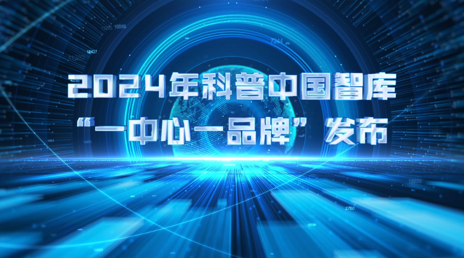 2024年科普中国智库“一中心一品牌”发布