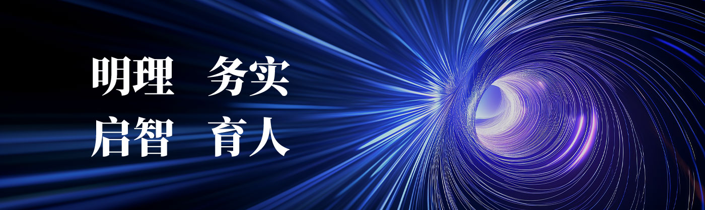 明理务实启智育人