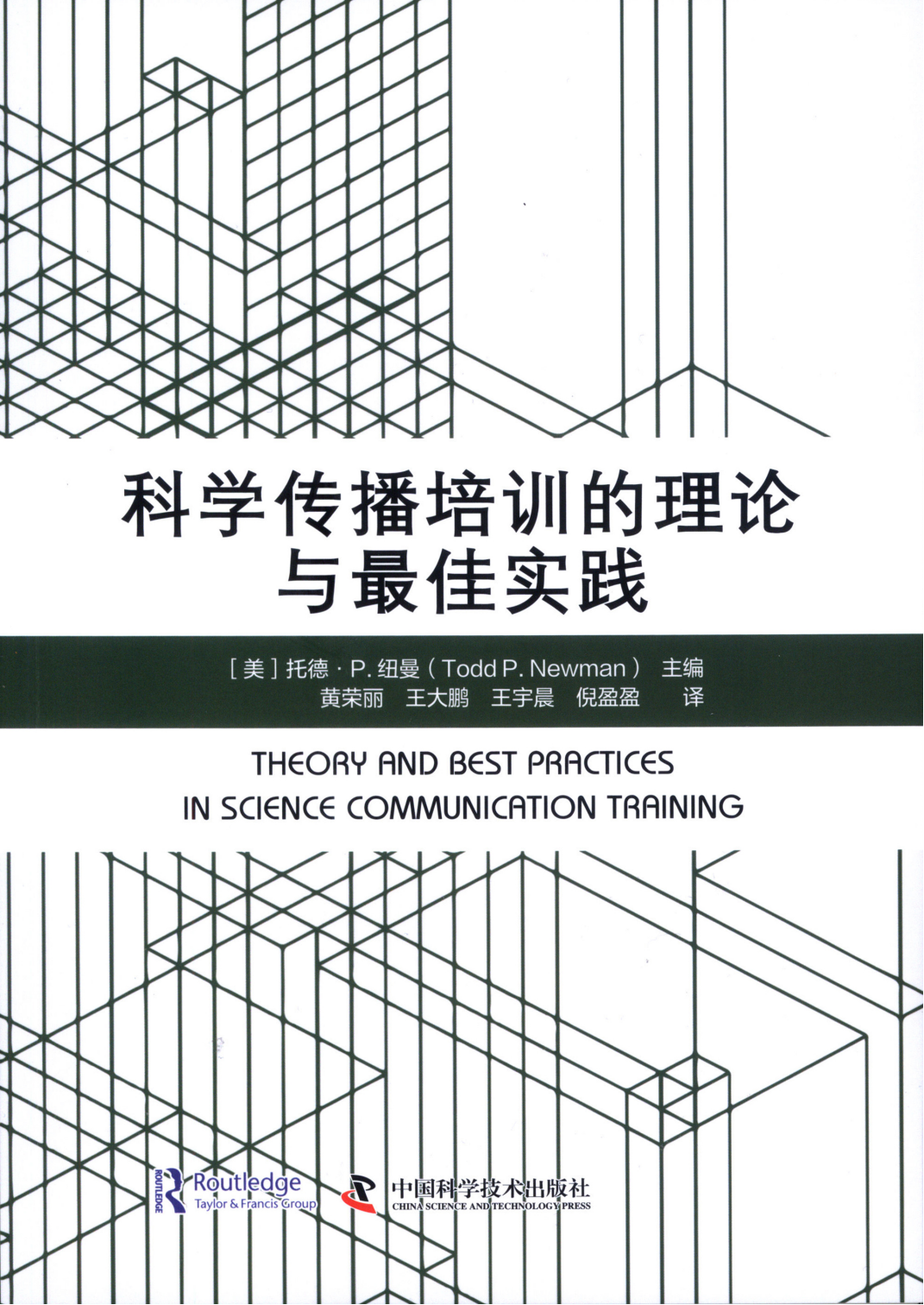 科学传播培训的理论与最佳实践