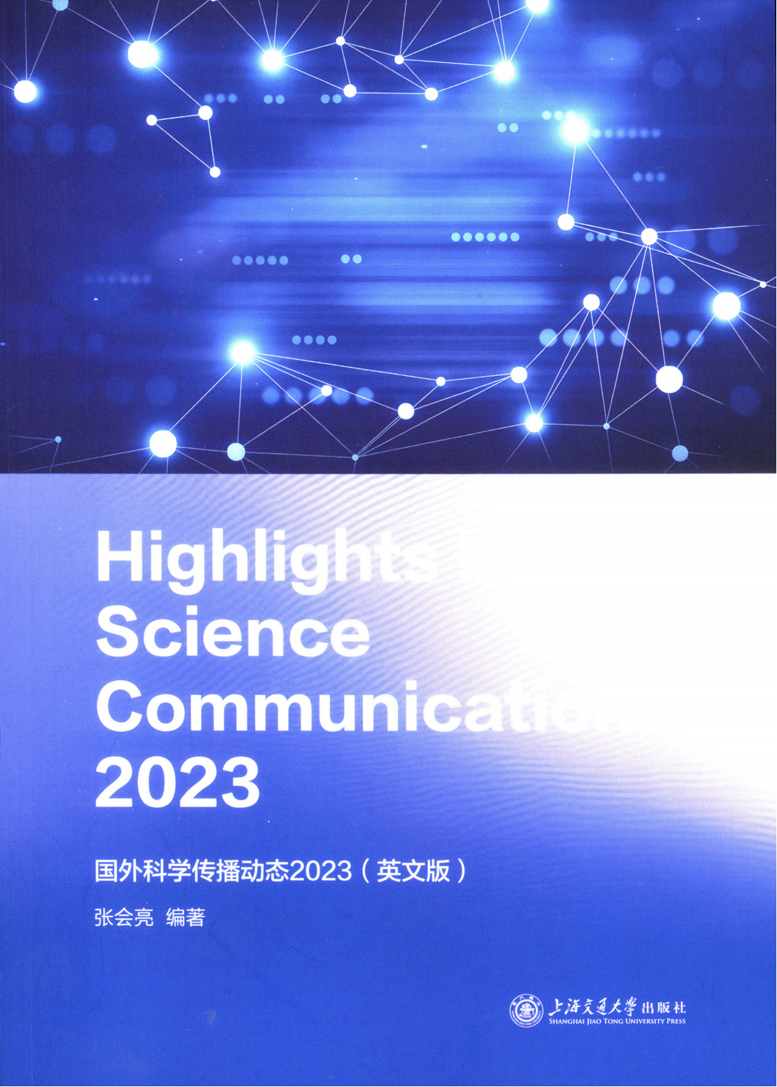 国外科学传播动态2023( 英文版)
