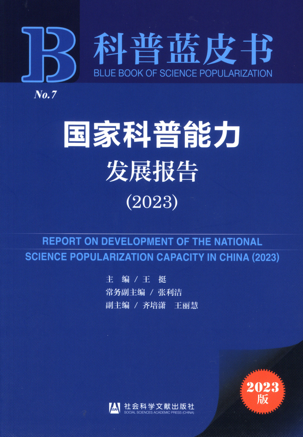 国家科普能力发展报告（2023）