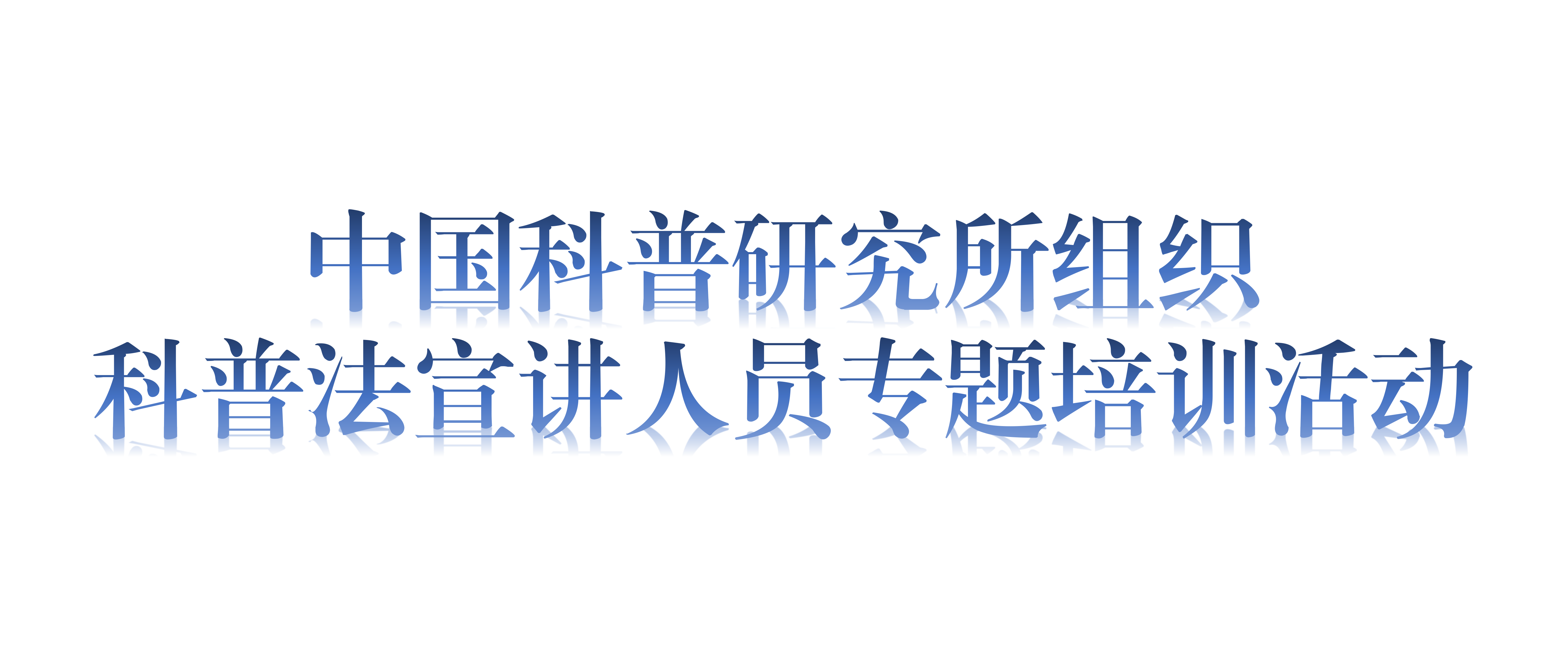 中国科普研究所组织科普法宣讲人员专题培训活动