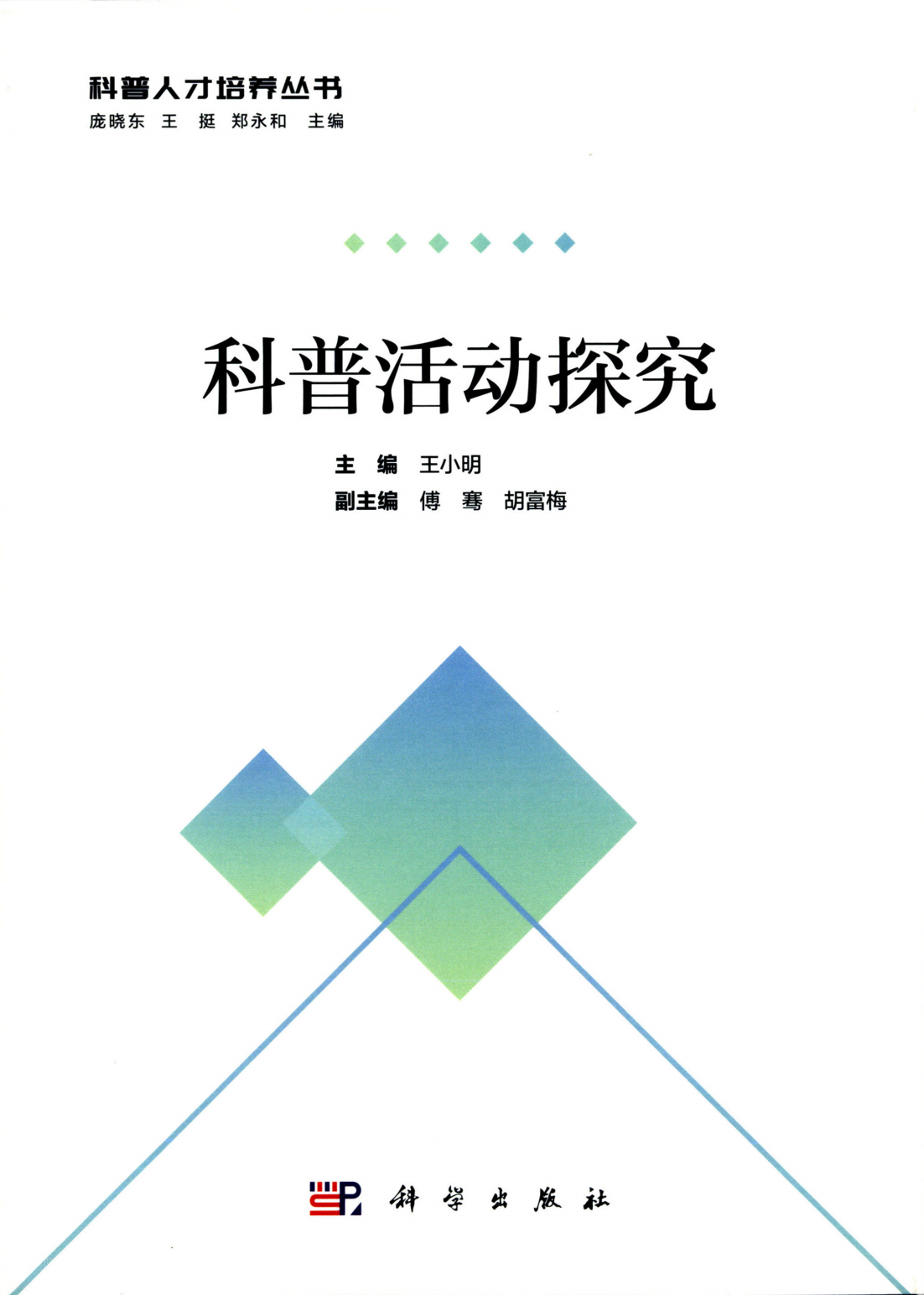 科普活动探究