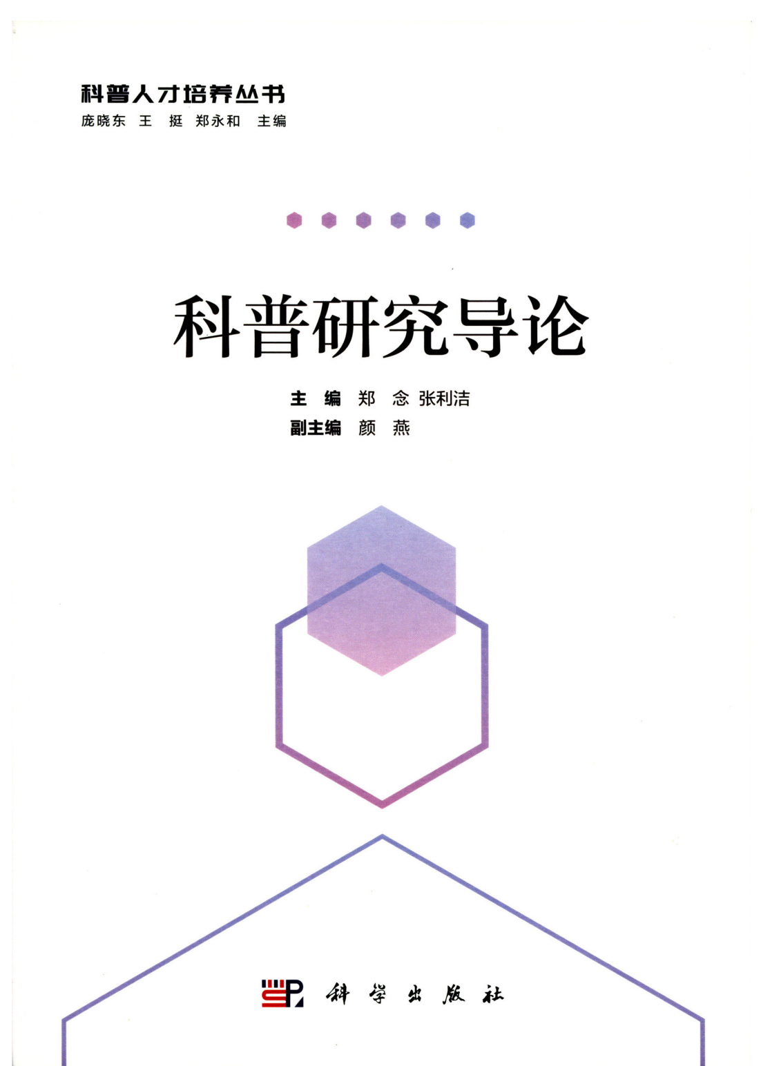 科普研究导论